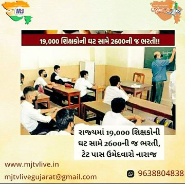 જે શિક્ષણમંત્રી પોતે અભણ હોય તો તે શું મહેકમ મુજબની શિક્ષકોની ભરતી કરી શકવાનો હતો...... આ તો ચૂંટણી નજીક હતી એટલે 10હજાર પ્રવાસી શિક્ષકો રાખીને ચીંથરેહાલ શિક્ષણને થિંગડા માર્યા છે બાકી જો આ અભણ ફરી ચૂંટણી જીતશે તો આ પ્રવાસીઓને પણ ઘર ભેગા જ કરી દેવાનો નિર્ણય કરશે. પછી રખળશે ગુજરાત