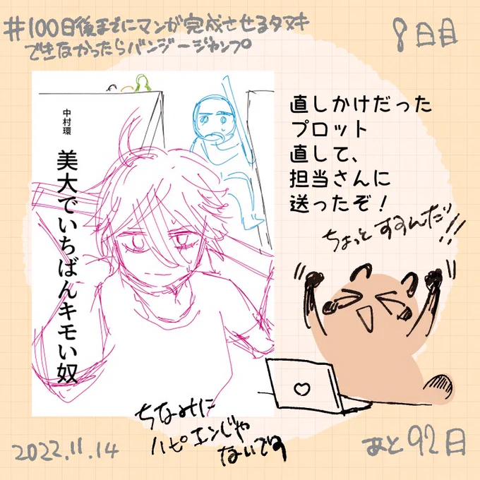 プロット進んだぞ!
#100日後までにマンガ完成させるタヌキできなかったらバンジージャンプ
#中村環日記 