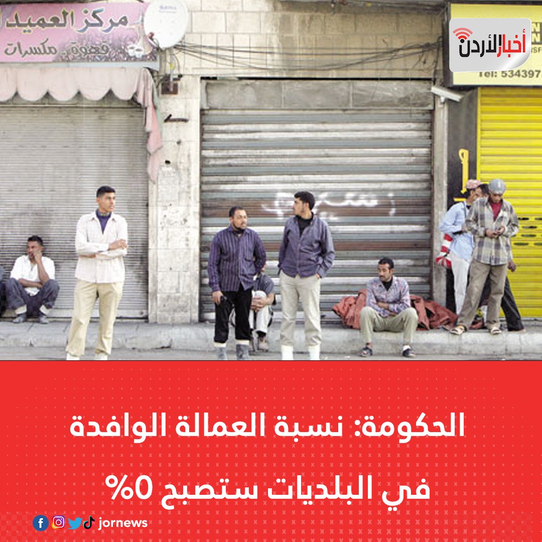 صحيفة أخبار الأردن | الحكومة: نسبة العمالة الوافدة في البلديات ستصبح 0%.  #أخبار_الأردن #الأردن