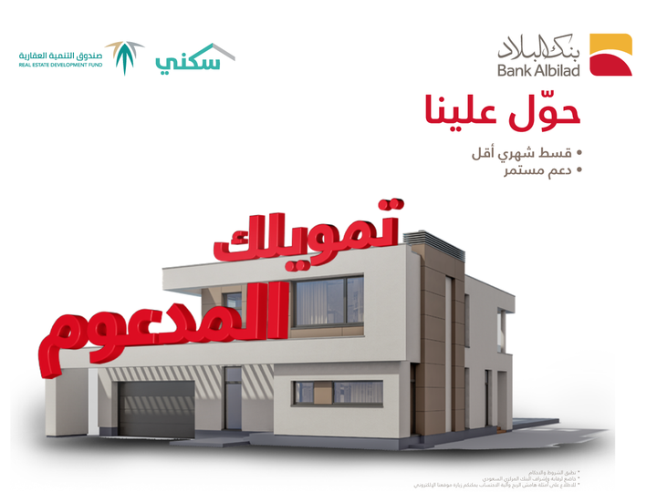BankAlbilad's tweet photo. الآن.. انقل تمويلك العقاري المدعوم 🏘️ 
ودعمك السكني مستمر مع #بنك_البلاد 👍 

✅قسط شهري اقل
✅سرعة إتمام الإجراءات
✅استمرار دعم صندوق التنمية العقارية
✅هامش ربح ثابت ومنافس  

للتفاصيل: https://t.co/41kP7pNp05 https://t.co/hg2DmxbidO