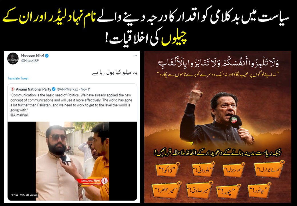 یہ جدوجہد اور خدمت ھے معاشرے کےلیے۔۔۔کیا اب ایسی ہی اخلاقی اقدار ہوں گی ہمارے معاشرے کی۔۔؟؟
اوئے نیوٹرل
او ڈیزل
بلورانی
ڈاکو
جانور
چور
میر صادق
میر جعفر۔
افسوس ھے ایسی تربیت اور جدوجہد پر۔۔