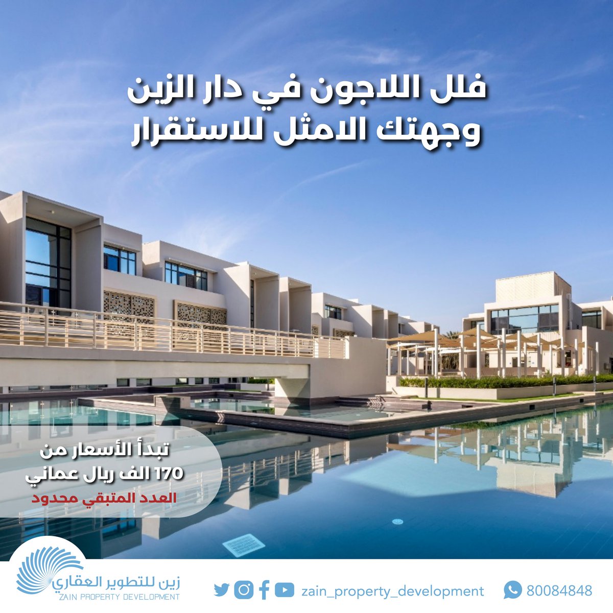 فلل اللاجون في دار الزين (السيب) وجهتك الأمثل للاستقرار..
فلل للتسليم الفوري 
تبدأ الأسعار من ١٧٠.٠٠٠ ريال عماني
العدد المتبقي محدود
للحجز والاستفسار ، يرجى الاتصال على

80084848