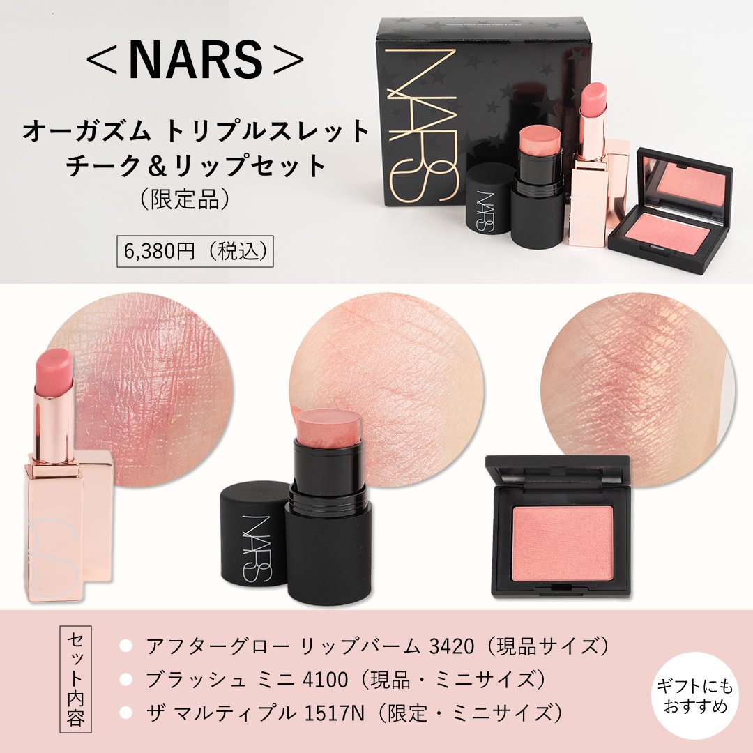 meeco発売中💖🌟ホリデー限定セット／ ＜ #NARS / #ナーズ