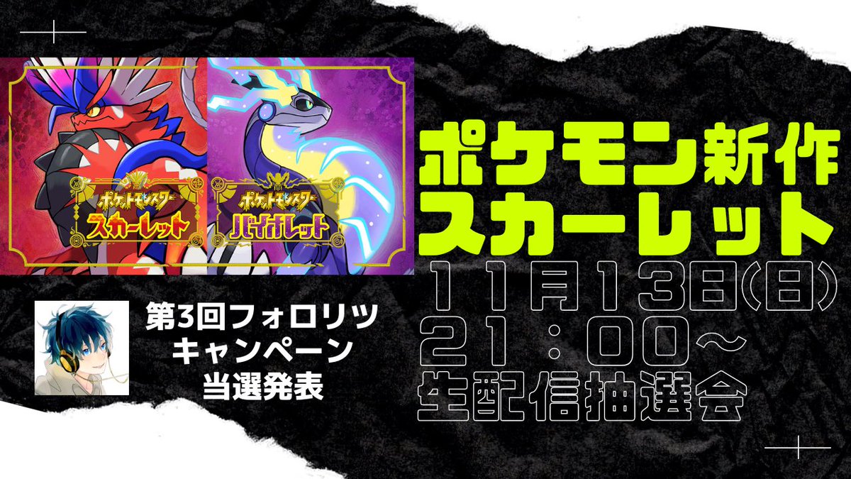 【🎁ポケモンプレゼント企画🦖】

ポケモンスカーレット
ソフトダウンロード版
1名様にプレゼント✨

▶️応募は固定のツイートから😳

▶️締切
本日11月13日(日)21:00
youtu.be/1AfcwWt76G8

#ポケモンSV
#Splatoon3
#スプラ3
#スプラトゥーン3フェス
#トリカラ
#apex