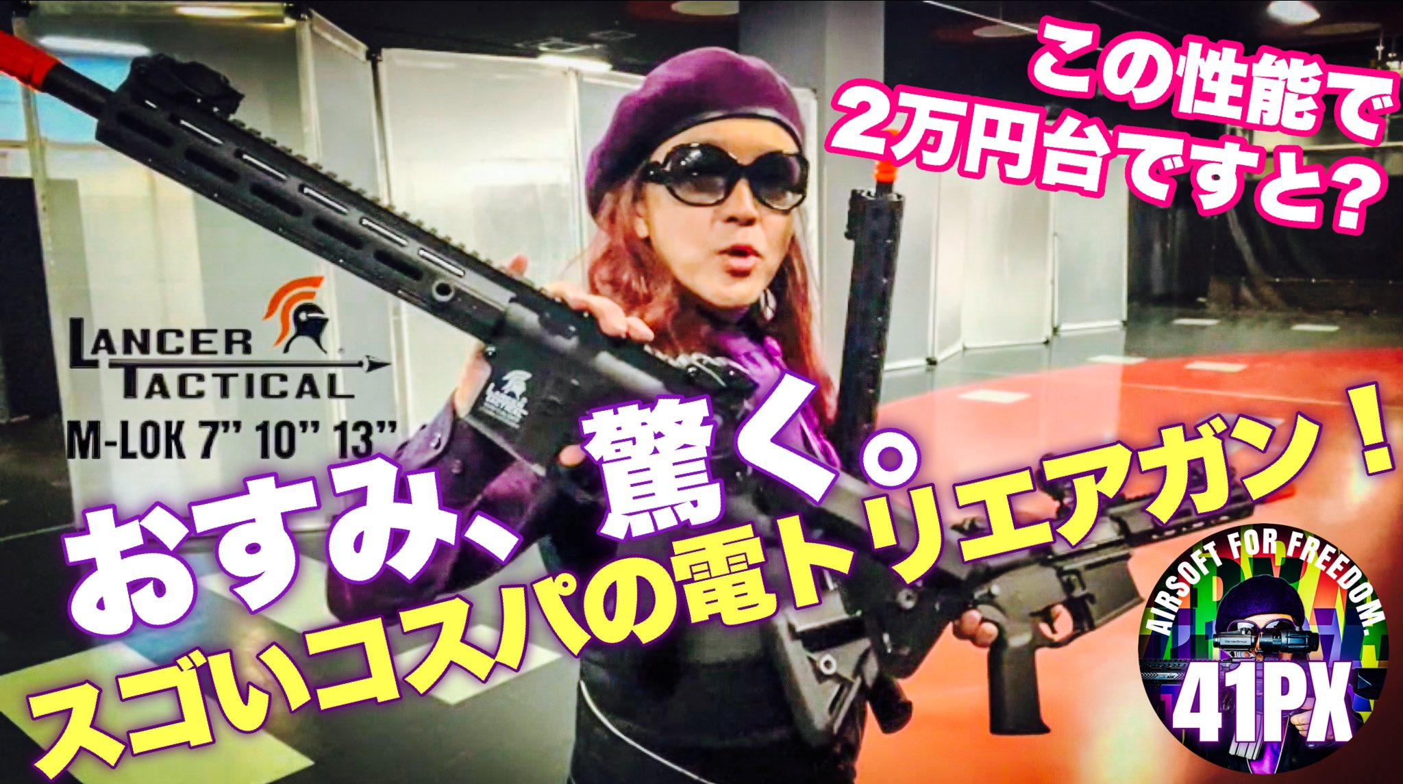 ゲストさん専用 おすみ【41PX統括】@サバゲーするときぼくらは自由だ！ on X