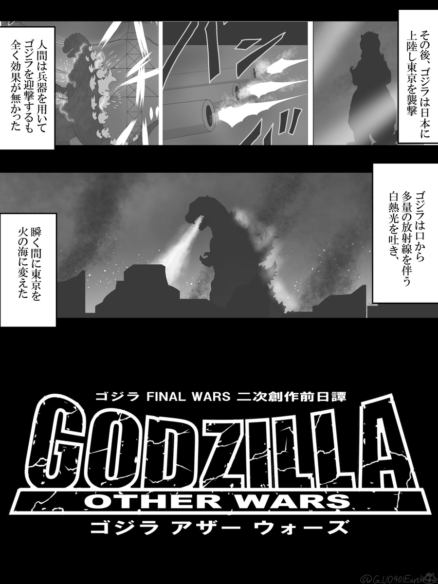 FW二次創作前日譚
『ゴジラ OTHER WARS』②
1/5
#ゴジラ #Godzilla
#ゴジラOW 