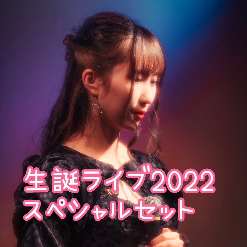 mayucainformat1's tweet photo. 生誕祭ライブ2022のDVD
受注を開始します🎂💿

スペシャルセットと単品が
ありますので説明文を
よくお読みの上
ご注文をお願いいたします🥹✨

https://t.co/ZrvUsqaHzM https://t.co/nDX0mzaAlF