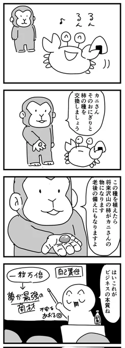 サルカニ合戦に学ぶビジネス戦略
(四コマ) 