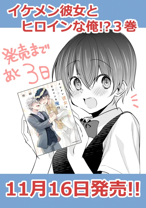 ◤◢◤◢◤◢◤◢◤◢◤◢◤◢◤◢◤◢#イケメン彼女とヒロインな俺!?3巻   11月16日発売   電子版予約も始まっております!何卒!!◤◢◤◢◤◢◤◢◤◢◤◢◤◢◤◢◤◢ 