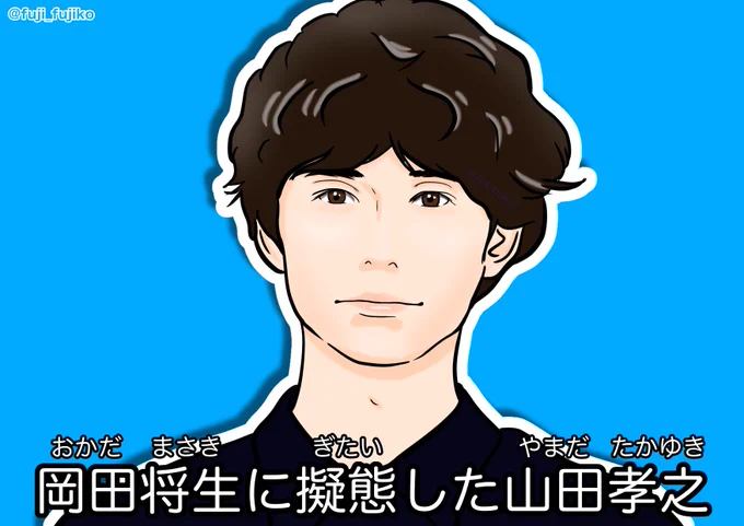 『岡田将生に擬態した山田孝之』これを思い出せばどんな辛いことも乗り越えられる気がする。#岡田将生#植物に学ぶ生存戦略 