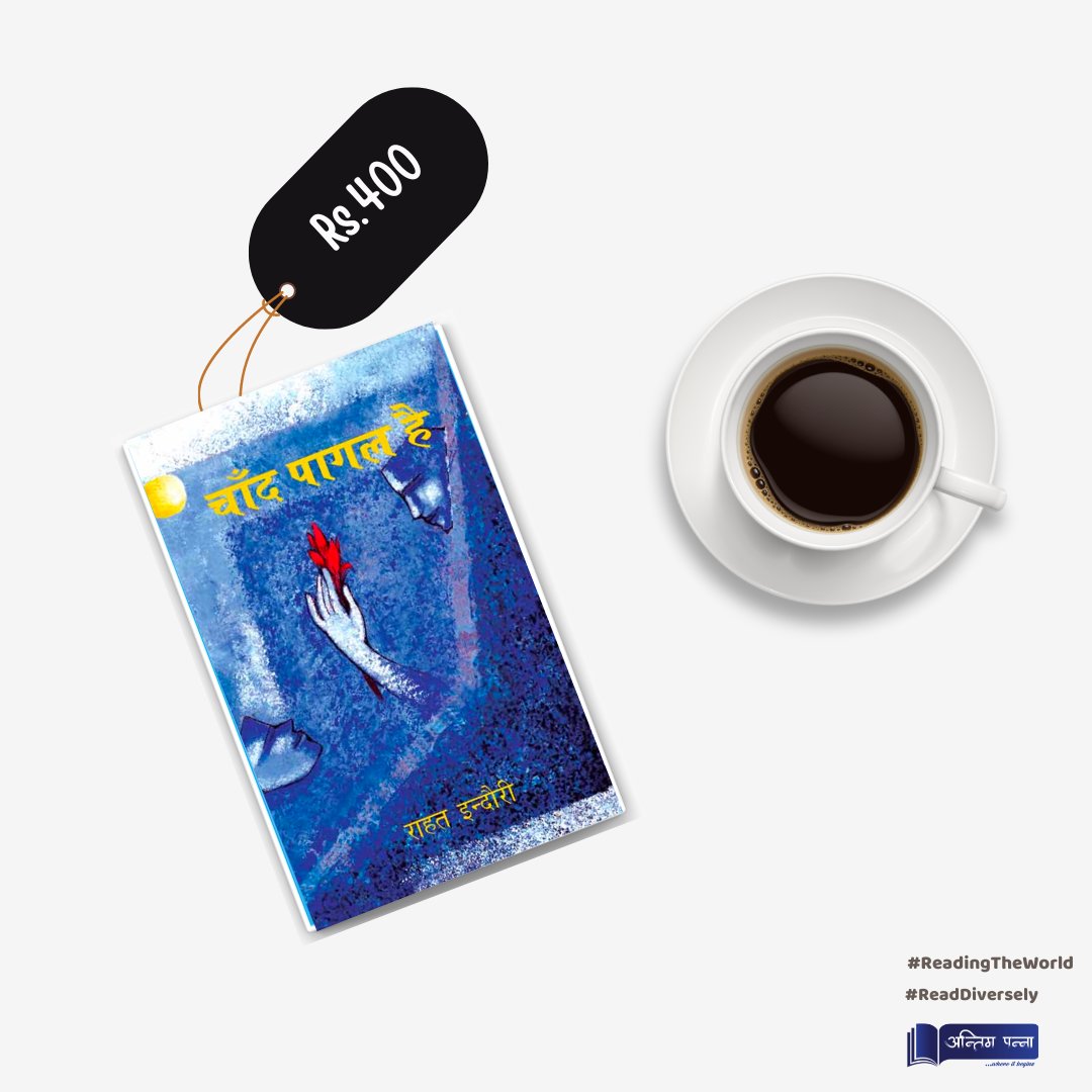 AntimPanna's tweet photo. चाँद पागल है
- राहत इन्दौरी

Order Now !📚 https://t.co/qqR9IrtL0c