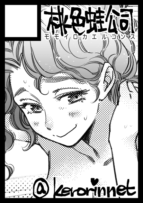 「桃色蛙公司」は、土曜日 東地区"F"ブロック-27b に配置されてます。がんばるがんばる…  #C101WebCatalog 