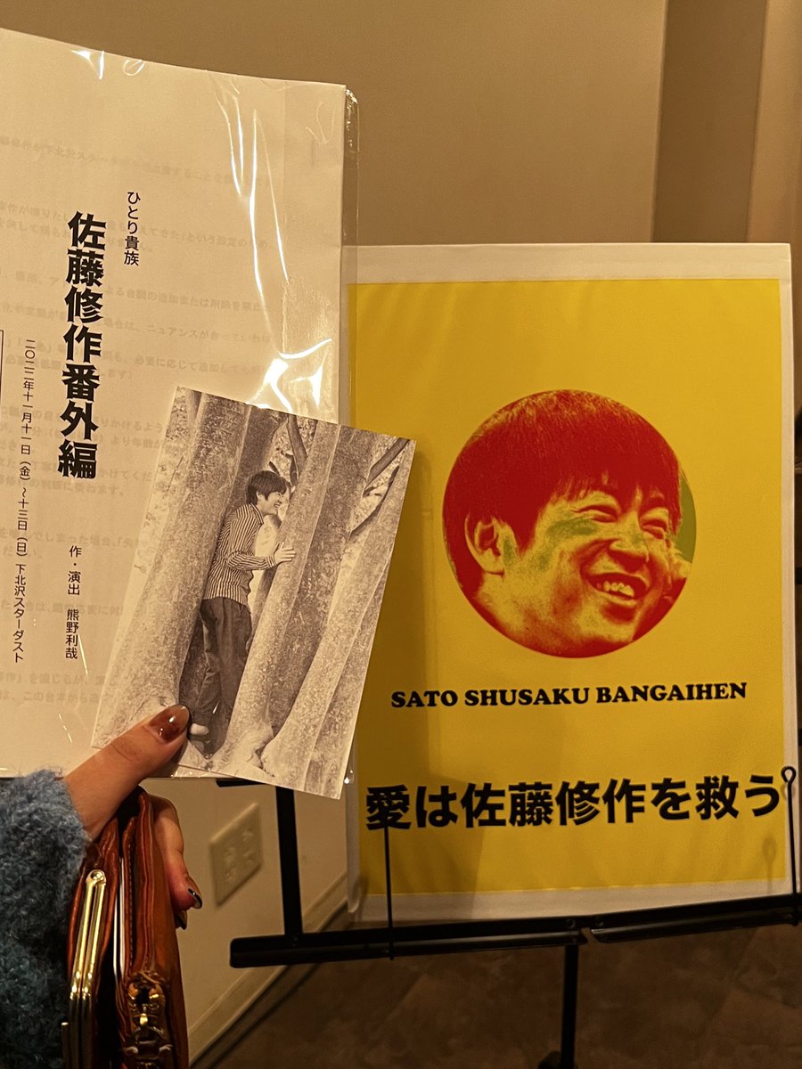 MikoNami_847's tweet photo. 私の好きな俳優さんの一人に佐藤修作さんがいるのですが、彼のワンマンステージを観劇してきました！
あーもう本当にすごい。すげーや。今週の疲れが���気に吹き飛ぶくらい面白かった！！もうあと20ステやってほしい。

リイナぴにも偶然遭遇して幸溢れたゾイ❣️
#ひとり貴族
#佐藤修作番外編 https://t.co/lGouQjbIm5