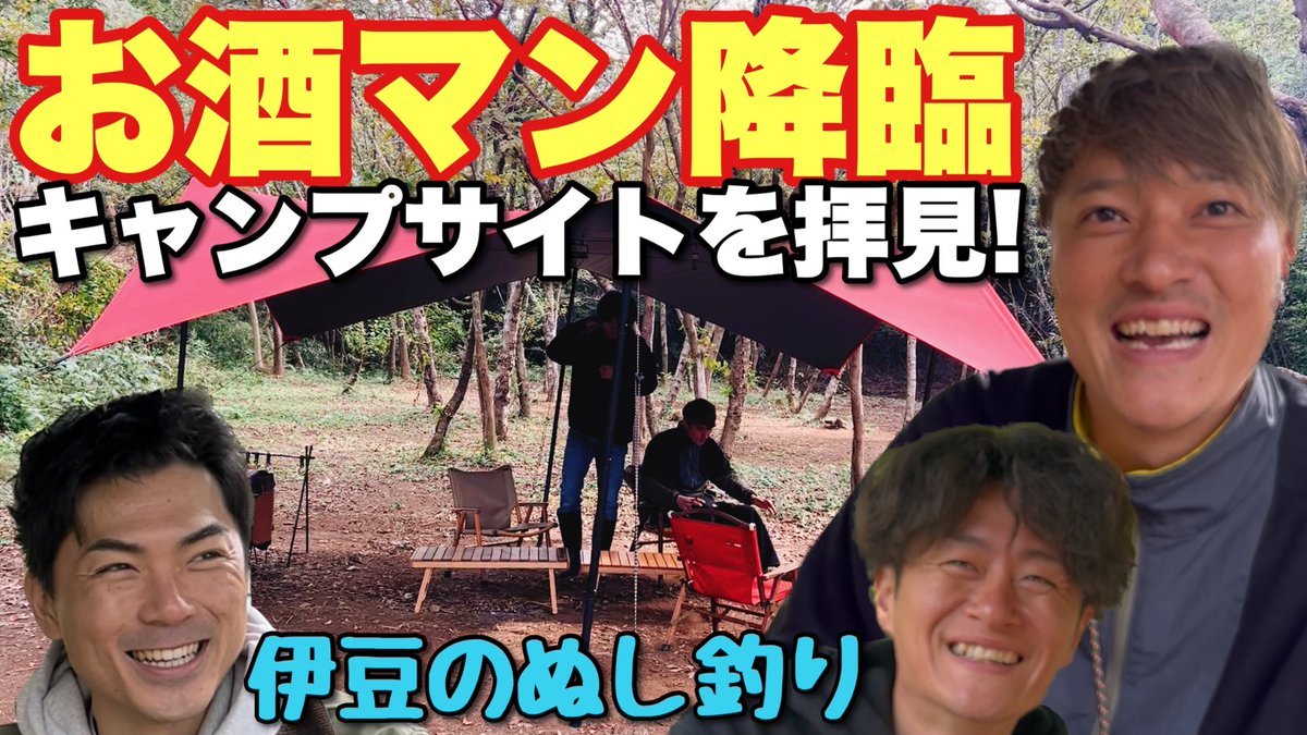 TAKEDA_BBQ's tweet photo. 今夜21時からYouTubeチャンネル「たけだバーベキューTV」にて公開！

【コラボ】伊豆のぬし釣り登場！こだわりのサイトを拝見！おしゃれキャンプギアが勢揃い https://t.co/pZGBcyi2u4 https://t.co/72BYrJa6vV