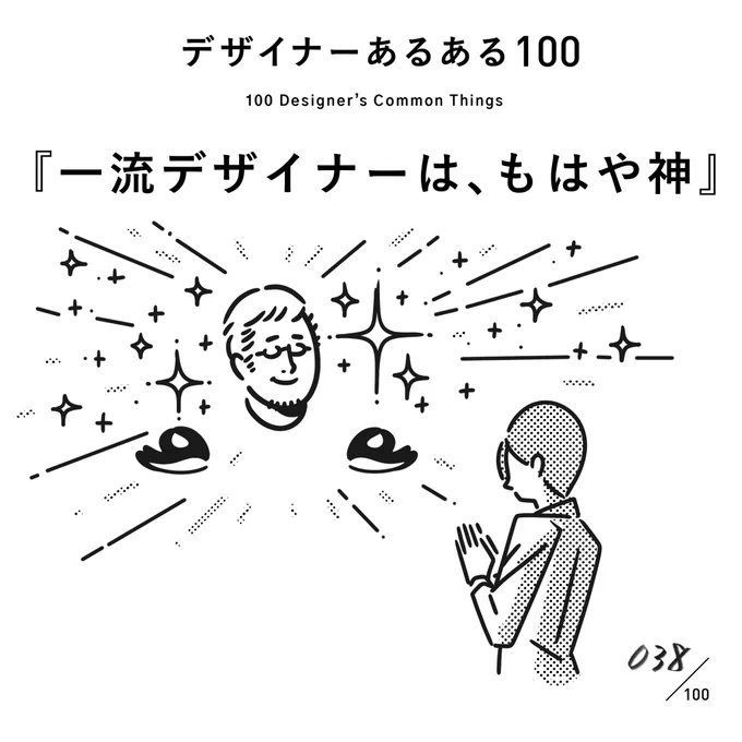 【038.一流デザイナーはもはや神】
#デザイナーあるある 

崇め奉る存在になる。

(※ムラケンの私見です)

#デザイン漫画 #デザイナーあるある募集中 #デザイン 