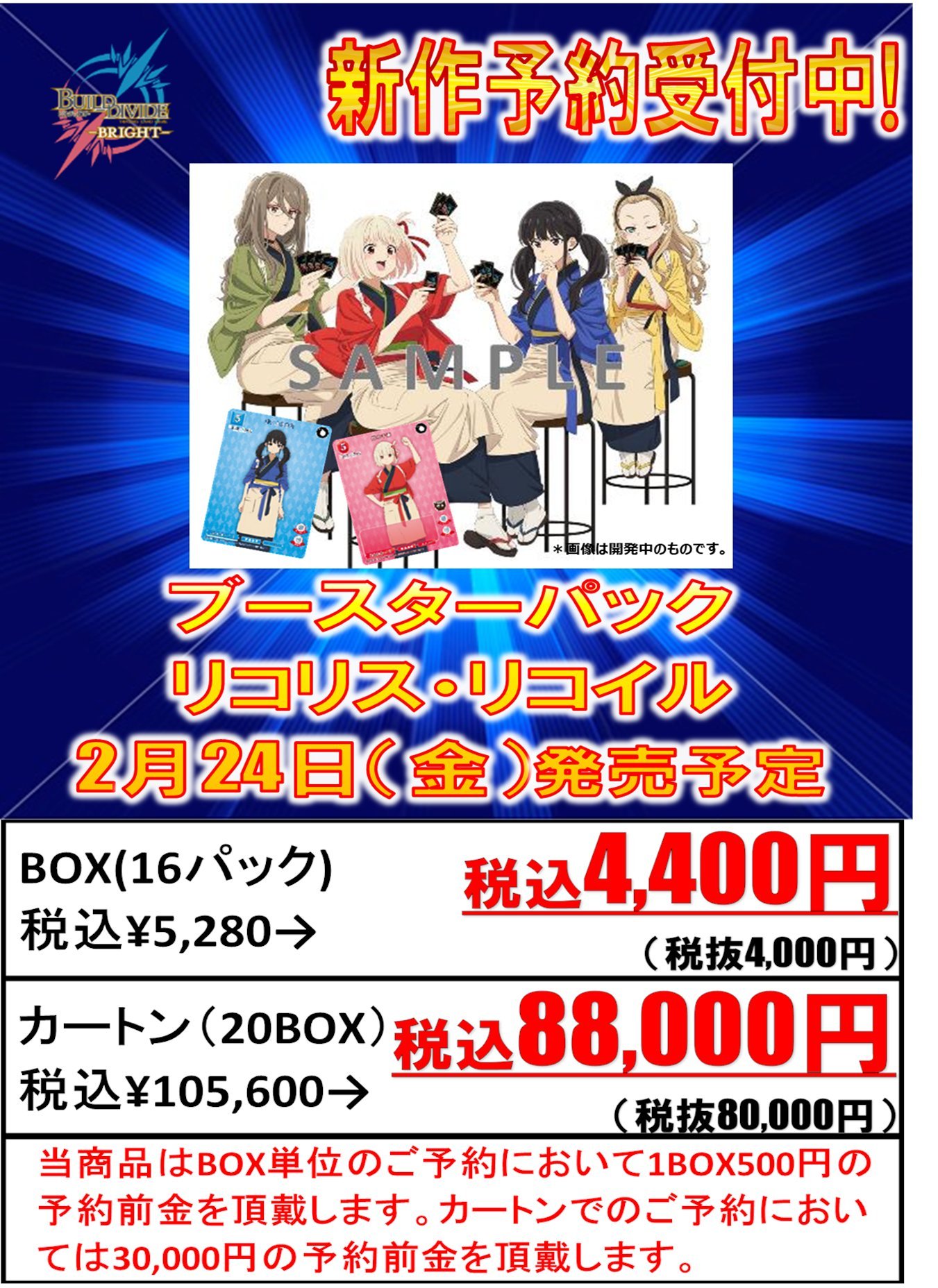 ビルディバイド ブライト リコリス・リコイル 1カートン(20box