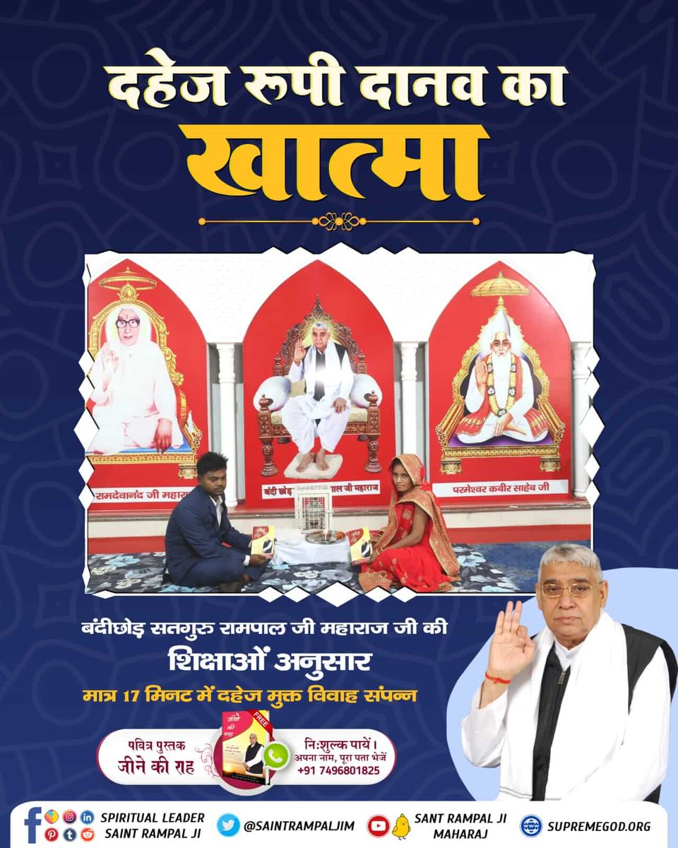 #Marriage_In_17Minutes
संत रामपाल जी ने रमैणी नामक एक शानदार दहेज मुक्त विवाह की पहल की है जो दहेज के किसी भी लेन-देन को स्वीकार नहीं करती है।
🌷🌷
Dowry Free India