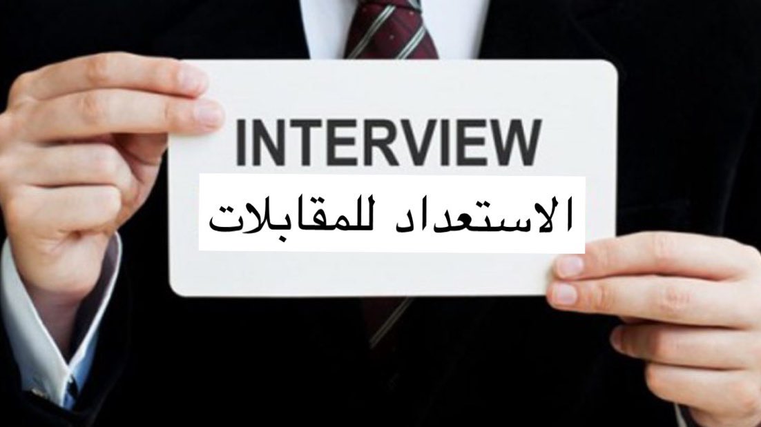 كيف تنجح في #مقابلة وظيفة لمهندس #كهرباء ؟ 
الأمر ليس صعباً، ولكن ماستقرأه تحت هذه التغريدة هو توجيهات من واقع وتجربة ولكن نتائج المقابلات غالباً يكون بناء على المفاضلة بين المتقدمين وجدية الجهة طالبة #التوظيف.
لذا تابع معنا واستفد من التوجيهات 👇👇