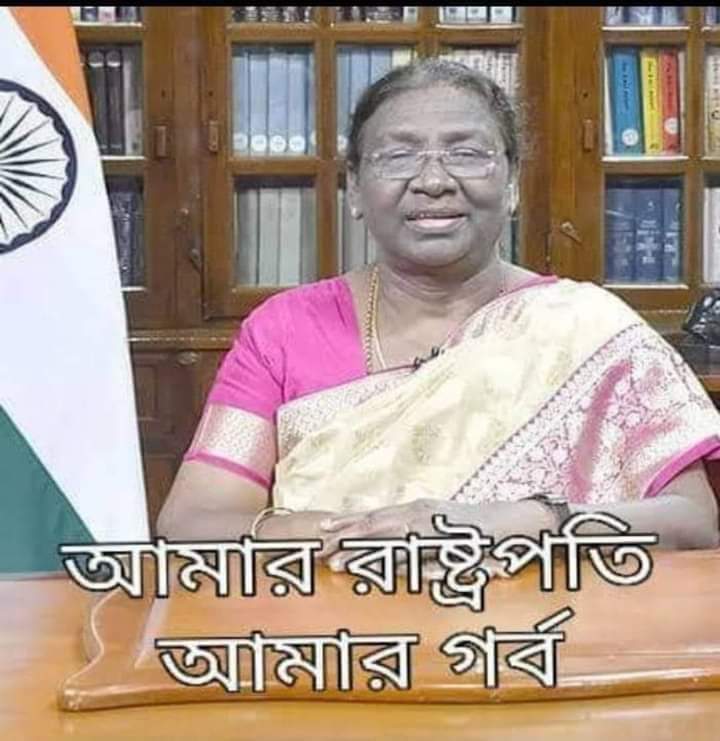 আমি আমার #রাষ্ট্রপতি নিয়ে গর্ব বোধ করি 🙏 
#রুপ নয় ব্যাবহার আর সৃষ্টাচার একটা মানুষের আসল সম্পদ।।।
তাই #আমার_রাষ্ট্রপতি_আমার_গর্ব🧡🙏
রুপে নয় গুনে তিনি গোটা দেশ তথা বিশ্বের কাছে অনন্য ❤️
#DraupadiMurmupresident 
#DraupadiMurmu 
#PresidentofIndia