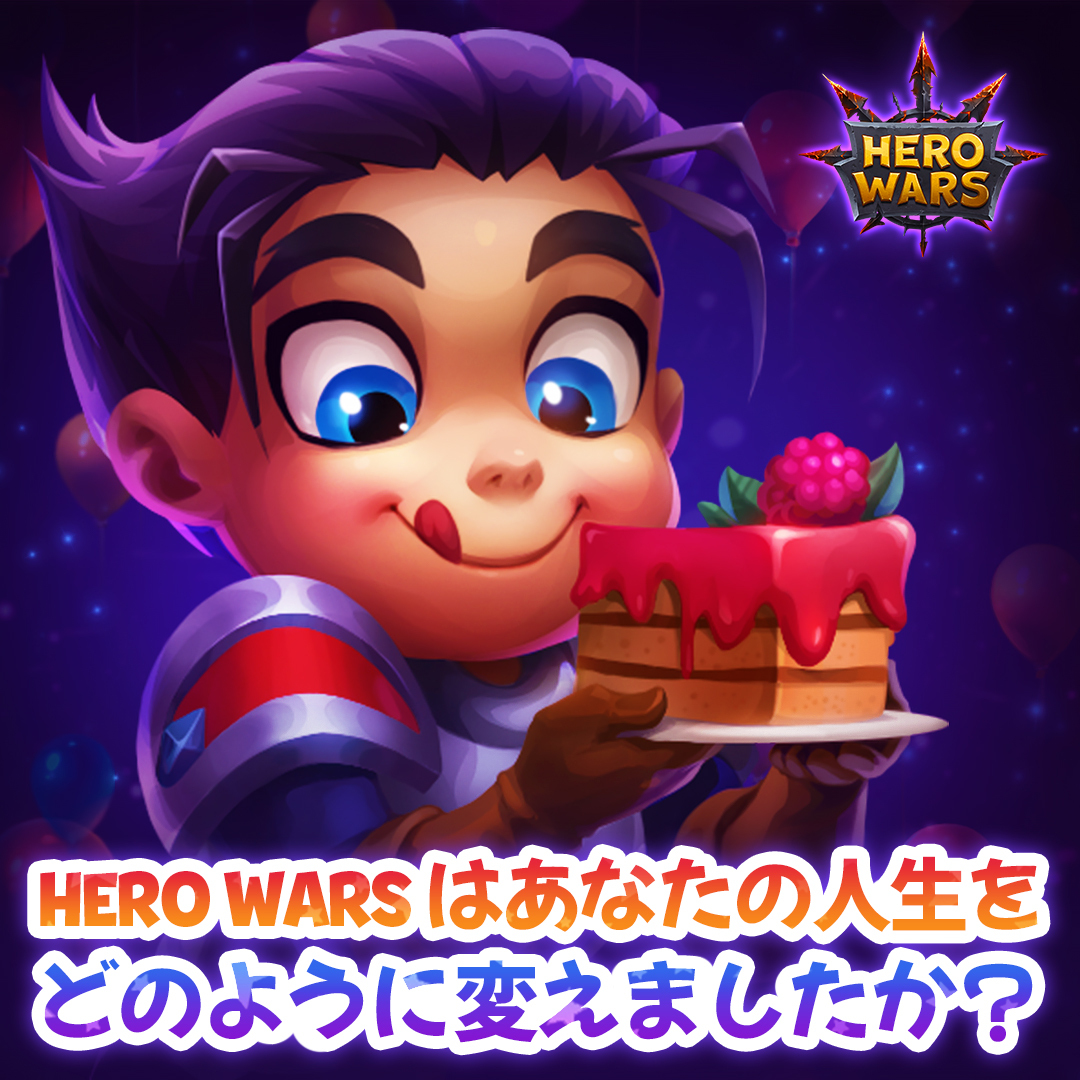 hwa_japan's tweet photo. 皆さん、こんにちは！Hero Warsの６周年記念お祝い、盛り上がっていましたね！
この新しい動画で私たちはゲームとともにどれほど成長したのか振り返ってみます。
動画のリンクはこちら：
⭐ https://t.co/LMmUFSAQZu ⭐ https://t.co/zuwUk2iFPh
