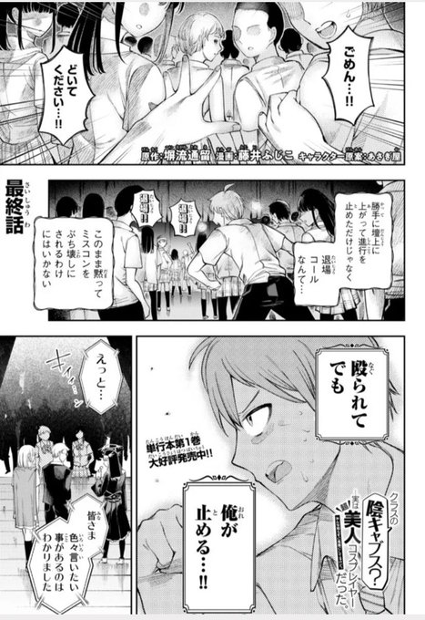 『クラスの陰キャブス?・・・実は超美人コスプレイヤーだった。みんな知らずに馬鹿にしてるけど。』
11話更新しました!
ミスコンに乱入する輩に静香は…!
最終回になります。
ここまでのご愛顧誠に感謝致します。
最終巻は2023年2月発売予定です!
https://t.co/BHFDdkvJsr 