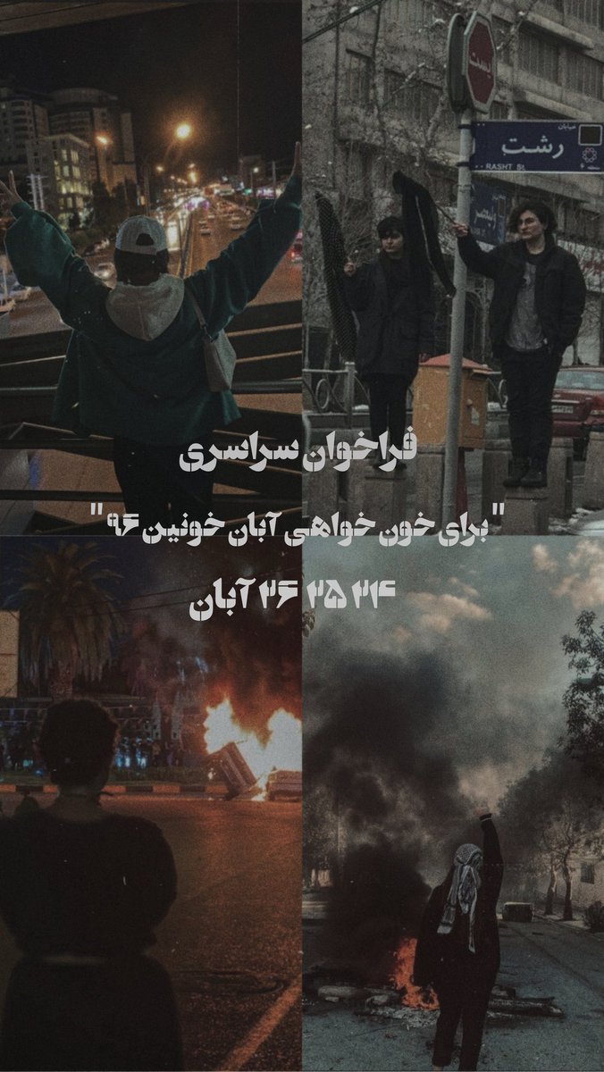 zreliw's tweet photo. من میگم ۲۴،۲۵،۲۶ آبان !
تو بخوان پایان جمهوری اسلامی !
#مهسا_امینی https://t.co/8XAZ322ApN