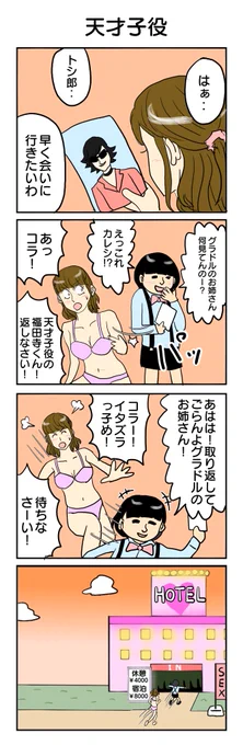 450本目。 #4コマ1000本ノック #4コマ漫画 #4コマ #天才子役 #新時代