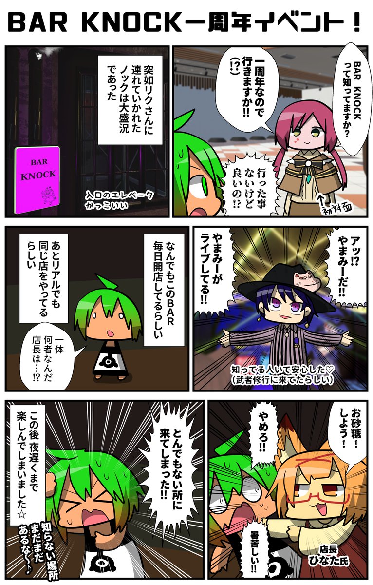 『ノック』ってBARに行った話です!店員さんみんなに「ここは頭のおかしいやつしかいませんよ」と心配されたのですが最終的にとても面白いところでした。この日は一周年記念でライブとかDJ(リアル連動)とかXIIIさんとか凄かったナ…
#VRC漫画 #VRChat #BAR_KNOCK