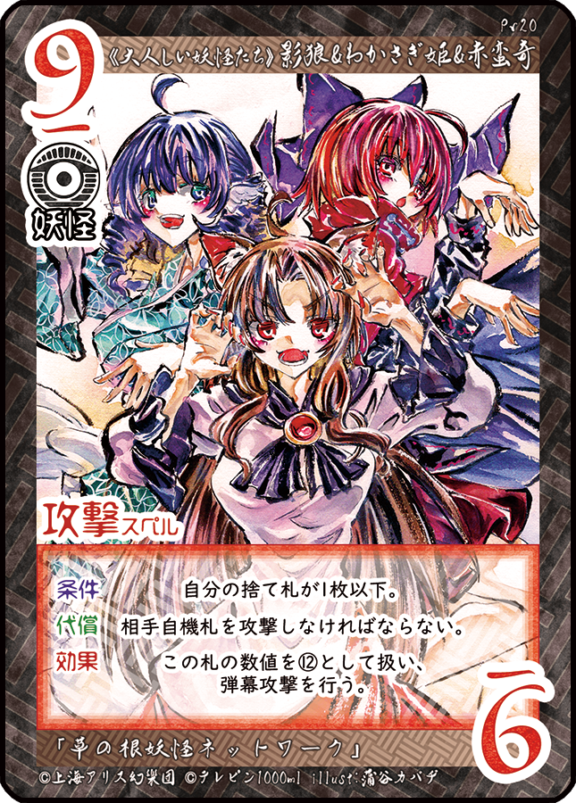 3人が楽しそうに描けて良かったです♪

こちらの原画は11/20草の根妖怪大会議に持っていきます。
会場で #東方如何月 の試遊を行っていて、そちらで遊んでいただくか作品を購入してくださった方にイベント限定のプロモカードをプレゼントします!
是非遊びに来てください♪ 