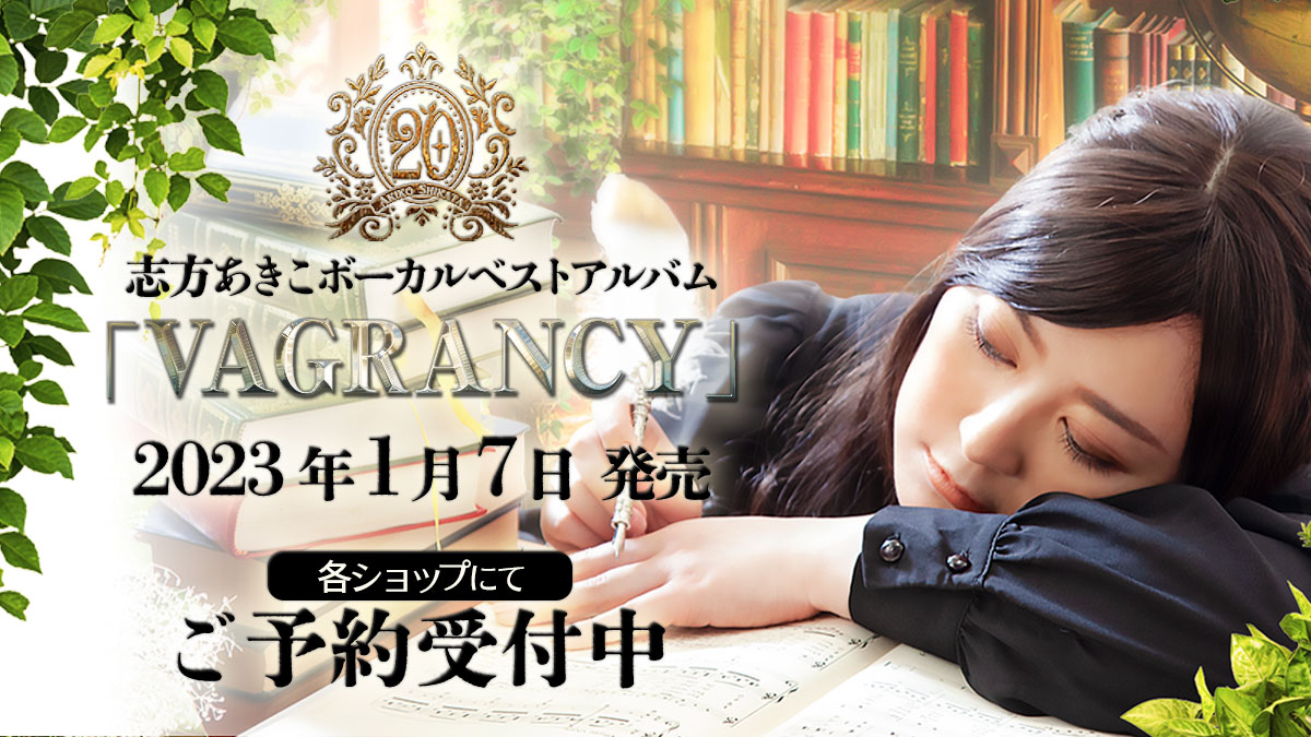 志方あきこPR＠20周年記念ベストアルバム『VAGRANCY』2023/1/7発売 on 