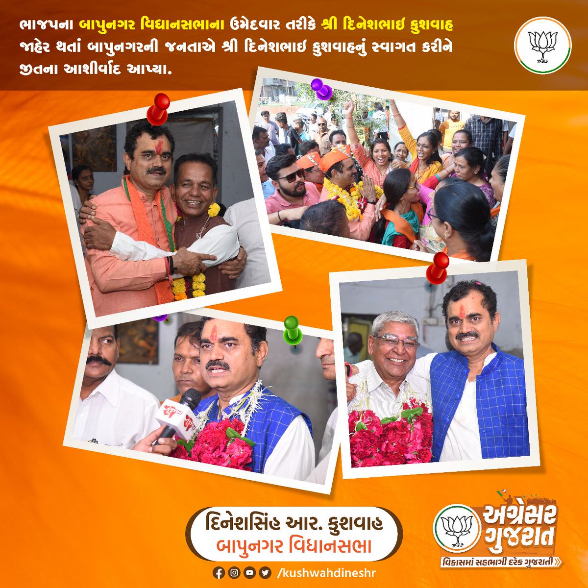 ભાજપના બાપુનગર વિધાનસભાના ઉમેદવાર તરીકે દિનેશભાઇ કુશવાહ જાહેર થતાં બાપુનગરની જનતાએ શ્રી દિનેશભાઇ કુશવાહનું સ્વાગત કરીને જીતના આશીર્વાદ આપ્યા. 💐🙏

#bapunar #ahmedabad #politician #politicalleader #gujarat #narendramodi #BJP #BJP4gujarat #dineshsinghkushwah #election2022