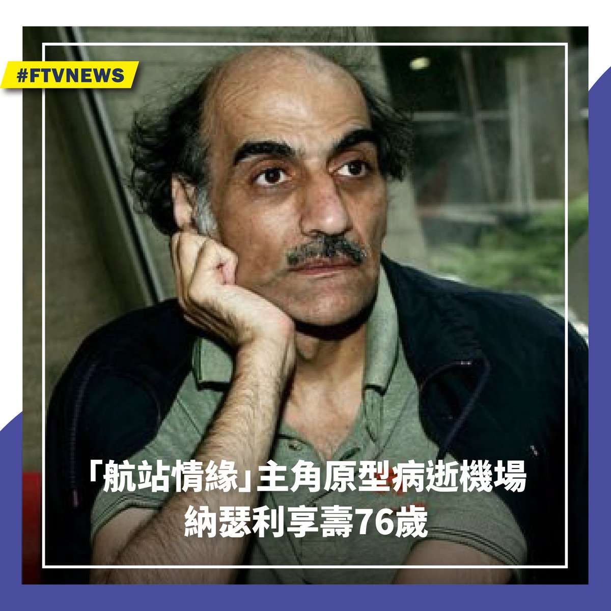 ▌「航站情緣」主角原型病逝機場 納瑟利享壽76歲 新聞這邊看👉https://t.co/zYaQ0ZIYEF 改編自真人真事的電影《航站情緣》（The Terminal），主角原型納瑟利（Mehran Karimi Nasseri）12日因心臟病病發，在法