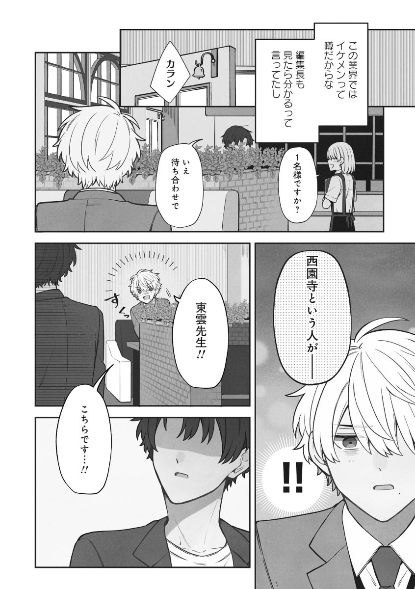 前世で殺した相手の担当編集になった話(1/3)
 #創作BL 