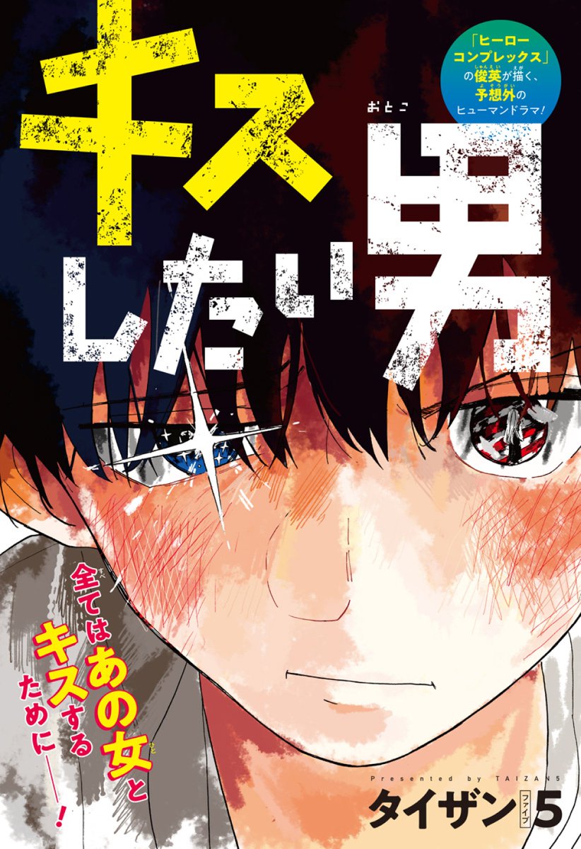 ジャンプ+で
『キスしたい男』という読切を
再配信していただきました。
お読みいただけたら嬉しいです…!

https://t.co/Gxftern6Ax

本日発売の週刊少年ジャンプで
新連載が始まったので
そちらもよろしくお願いいたします… 