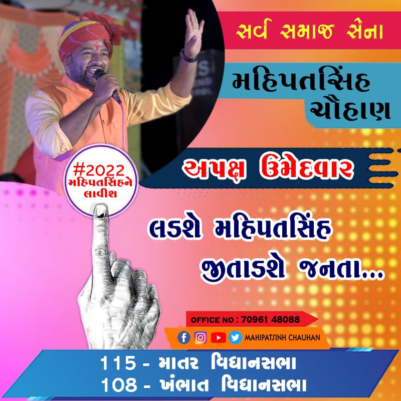 લડશે મહિપતસિંહ,જીતાડશે જનતા...