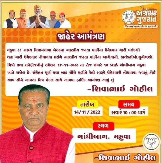 BMhuva's tweet photo. 🇮🇳 વંદે માતરમ્ 🇮🇳
*🪷જાહેર આમંત્રણ*🪷

*99 મહુવા વિદ્યાનસભા ભાજપનાં લોકલાડીલા ઉમેદવાર શિવાભાઈ ગોહેલ તા/14/11/2022 ને સોમવારે ઉમેદવારી ફોર્મ ભરશે* 

*૯૯ મહુવા વિદ્યાનસભાનાં લોકલાડીલા ઉમેદવાર *શ્રી શિવાભાઈ ગોહીલ* *તા / 14 /11/22 ના રોજ ઉમેદવારી નોંધાવવાના હોય તેમની સાથે 99 https://t.co/t8DlObqIre