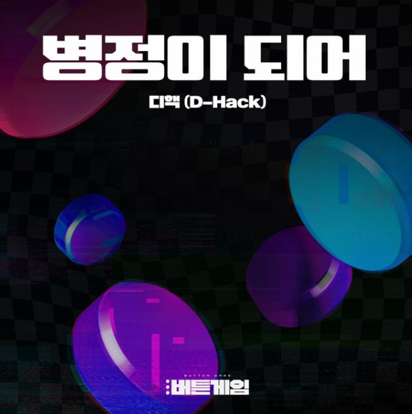 seoul_therapyBR's tweet image. ( 11/11 ) JÁ SAIU: BUTTON GAME de D-Hack

🔗open.spotify.com/album/7I5Bx1Nf…

#BUTTONGAME #DHACK
