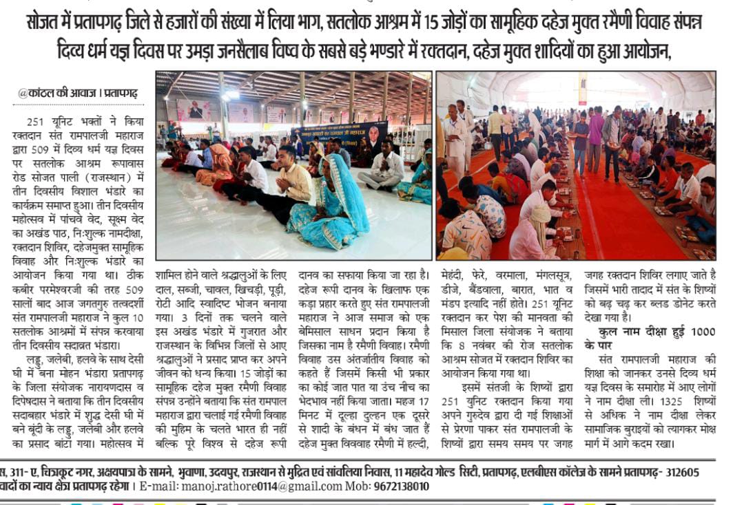 #Marriage_In_17Minutes
संत रामपाल जी महाराज की दी गई शिक्षा से हो रहा है दहेज का खात्मा।
संत रामपाल जी महाराज का ज्ञान करेगा दहेज मुक्त भारत का निर्माण।

Dowry Free India