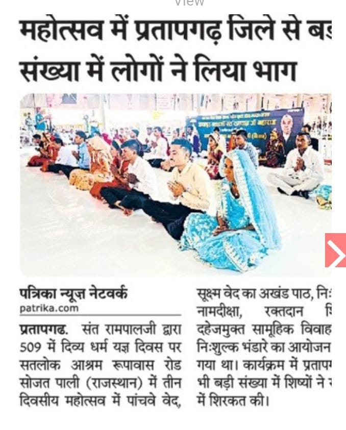 #Marriage_In_17Minutes
दहेज के कारण मासूम लड़कियों को गर्भ में ही मार दिया जाता है। लेकिन, अब बेटी बोझ नहीं। 
क्योंकि संत रामपाल जी महाराज दहेज मुक्त भारत बना रहे हैं। 
संत रामपाल जी महाराज के शिष्य बिना दहेज के 17 मिनट में रमैनी (शादी) करके, खुशहाल 

Dowry Free India