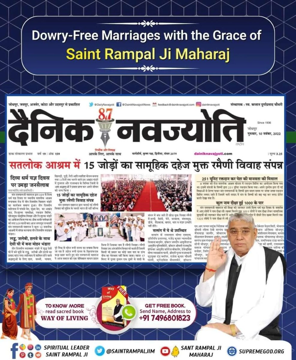 #Marriage_In_17Minutes
संत रामपाल जी महाराज के सत्संग वचन सुनकर उनसे निःशुल्क जुड़ें ताकि हमारी तरह आप भी सुखी हों, उनसे जुड़ने के बाद जीवन यापन के लिए थोड़ी कमाई से ही काम चल जाएगा। निर्धनता खत्म हो जाएगी। जीवन के सभी दुःख समाप्त हो जाऐंगे।

Dowry Free India