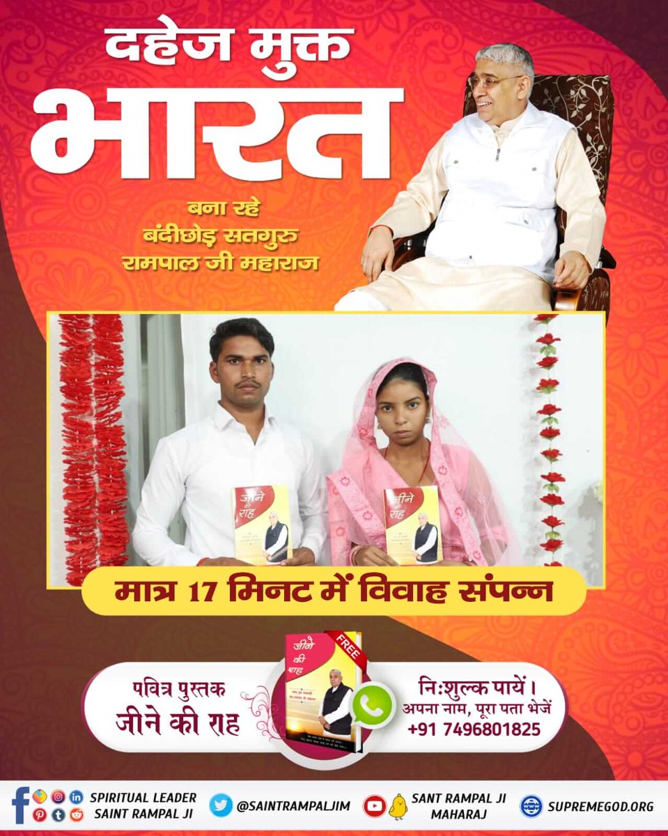 #Marriage_In_17Minutes
दहेज के अत्याचारों से गयी बहू की जान।
अब नहीं सहेंगी बेटियाँ दहेज का अपमान।
संत रामपाल जी महाराज चला रहे हैं सफलतम दहेज मुक्त भारत अभियान।

Dowry Free India