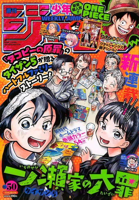 本日発売の週刊少年ジャンプ50号に

新連載『一ノ瀬家の大罪』
第1話が掲載されております。

よかったら応援していただけますと嬉しいです…
何卒よろしくお願いいたします…! 