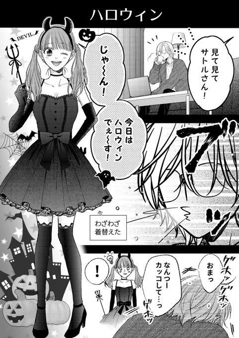 今更ですがハロウィン漫画です🎃
パソコン壊れて描いたデータとんじゃって、やっと描ける環境になりました(T-T)
だいぶ遅くなりましたが読んでいただけると嬉しいです(T-T)

【年上男性にベタ惚れなJK】 