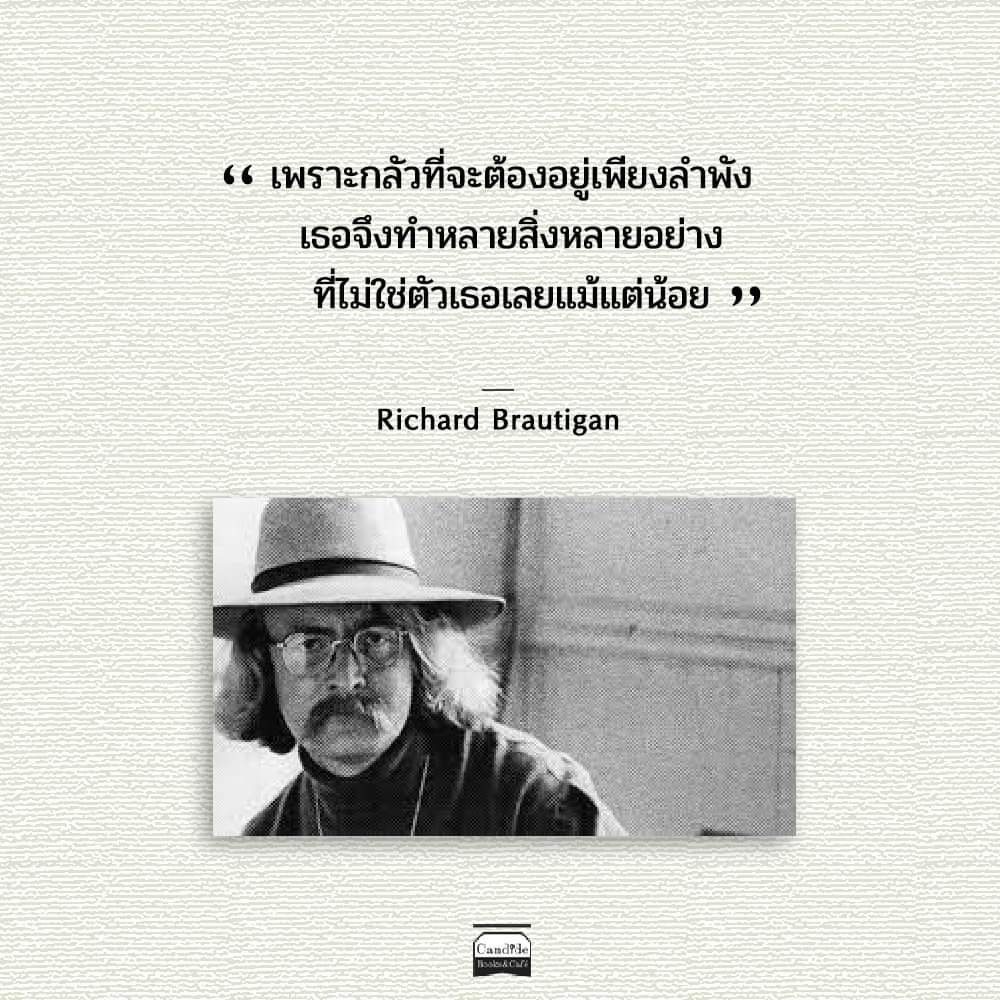 candidebooks's tweet photo. “เพราะกลัวที่จะต้องอยู่เพียงลำพัง
เธอจึงทำหลายสิ่งหลายอย่าง
ที่ไม่ใช่ตัวเธอเลยแม้แต่น้อย” 

ㅡ Richard Brautigan

จากคอลัมน์บทกวีสามบรรทัดที่ตีพิมพ์ใน California Living นิตยสารของ San Francisco Sunday Examiner &amp; Chronicle https://t.co/KV2XmJSPFu