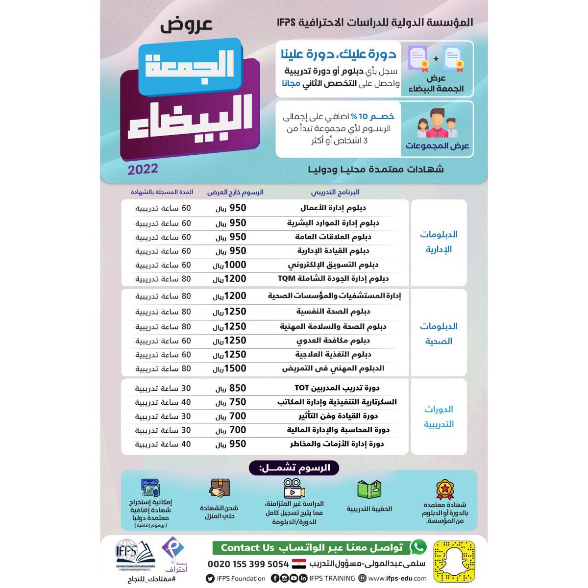 DeplomatIfps's tweet photo. عروض #الجمعة_البيضاء من المؤسسة الدولية للدراسات الاحترافية

سجل بأي دبلوم واحصل على دبلوم ثاني مجانا من اختيارك
يوجد خصم اضافي على المجموعات
للحجز والاستفسار يمكنك مراسلتنا واتساب مباشرة على: https://t.co/S7dtBARxhR

#الجمعة_البيضاء #دبلومات_مهنية #دبلومات_معتمدة #السعودية https://t.co/odw8GHSFxa