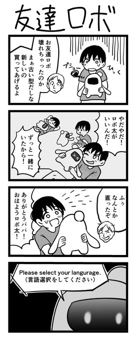 4コマ漫画「友達ロボ」 