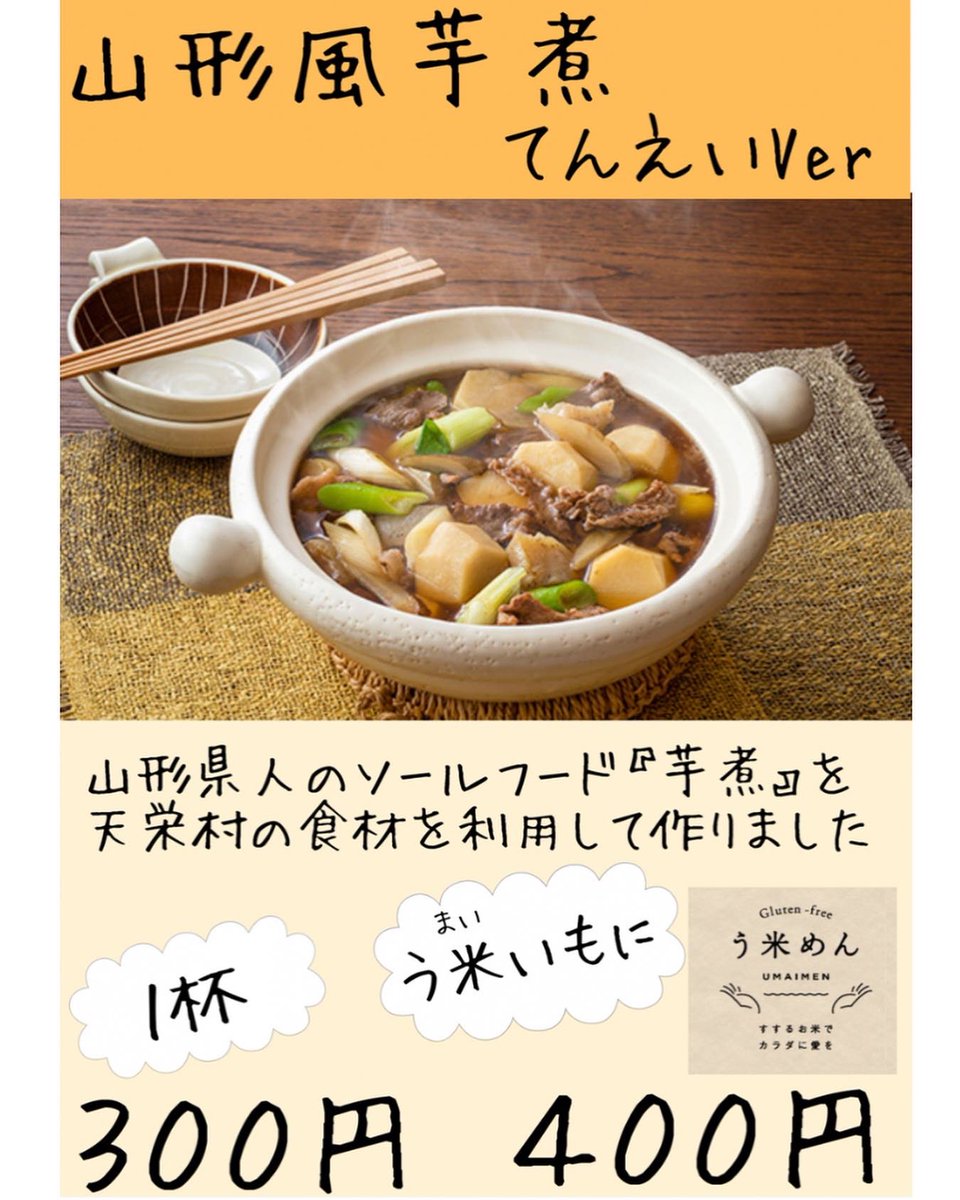 11/19(土)てんえい市にて
山形風芋煮販売いたします🥘
＃天栄村 #てんえい市 #アルファ電子