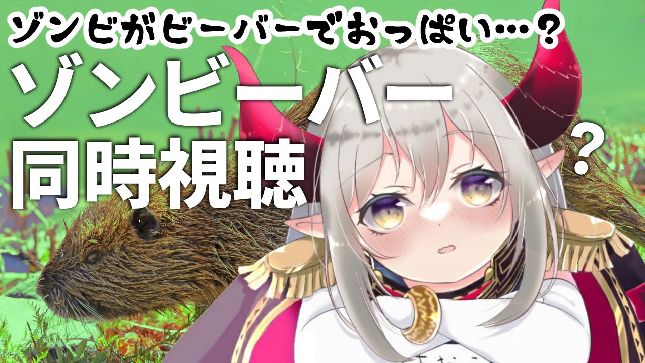 えま おうがすと En Twitter ２２時から メンバー限定 ゾンビーバー同時視聴 えま おうがすと にじさんじ所属 T Co Zoplmg69io Youtubeより アマプラで見放題ぽ ゾンビになったビーバーがビーチの美女を襲うb級ゾンビ映画らしい