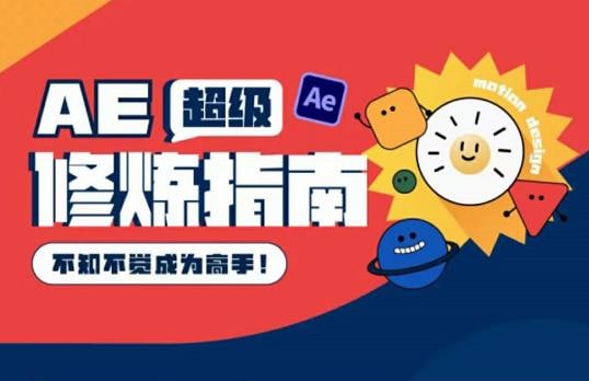 wobhys's tweet photo. AE超级修炼指南：AE系统性知识体系构建+全顶级案例讲解，不知不觉成为高手    https://t.co/rBllDudouI

#案例 #���建 #课程 #学习 #互联网项目 #网赚 #赚钱 https://t.co/fWpffsdlCs