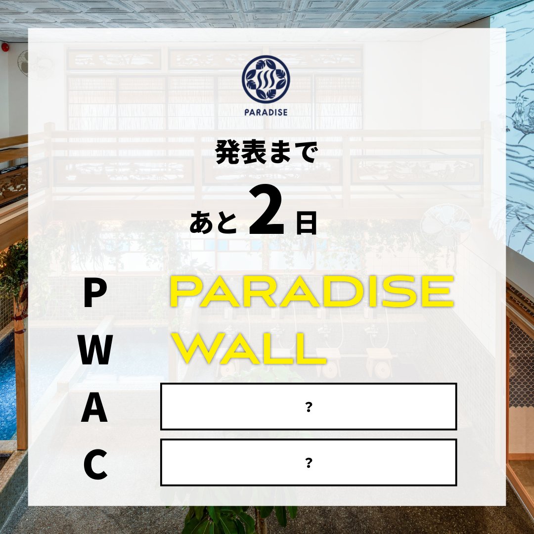 PARADISEmita's tweet photo. \発表まであと2日/
#PARADISE 史上最大級の規模となる「新たなチャレンジ」の内容を11月15日(火)に発表します!
ヒントは「#PWAC」🙊
2番目の頭文字は、W!
はやくいいたい..。
#サウナシュラン
@PWAC2023 https://t.co/GAKWmq41wo
